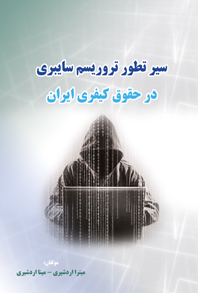 سیر تطور تروریسم سایبری در حقوق کیفری ایران